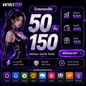 WIKI98 โปรโมชั่น สมาชิกใหม่รับโบนัส 100%